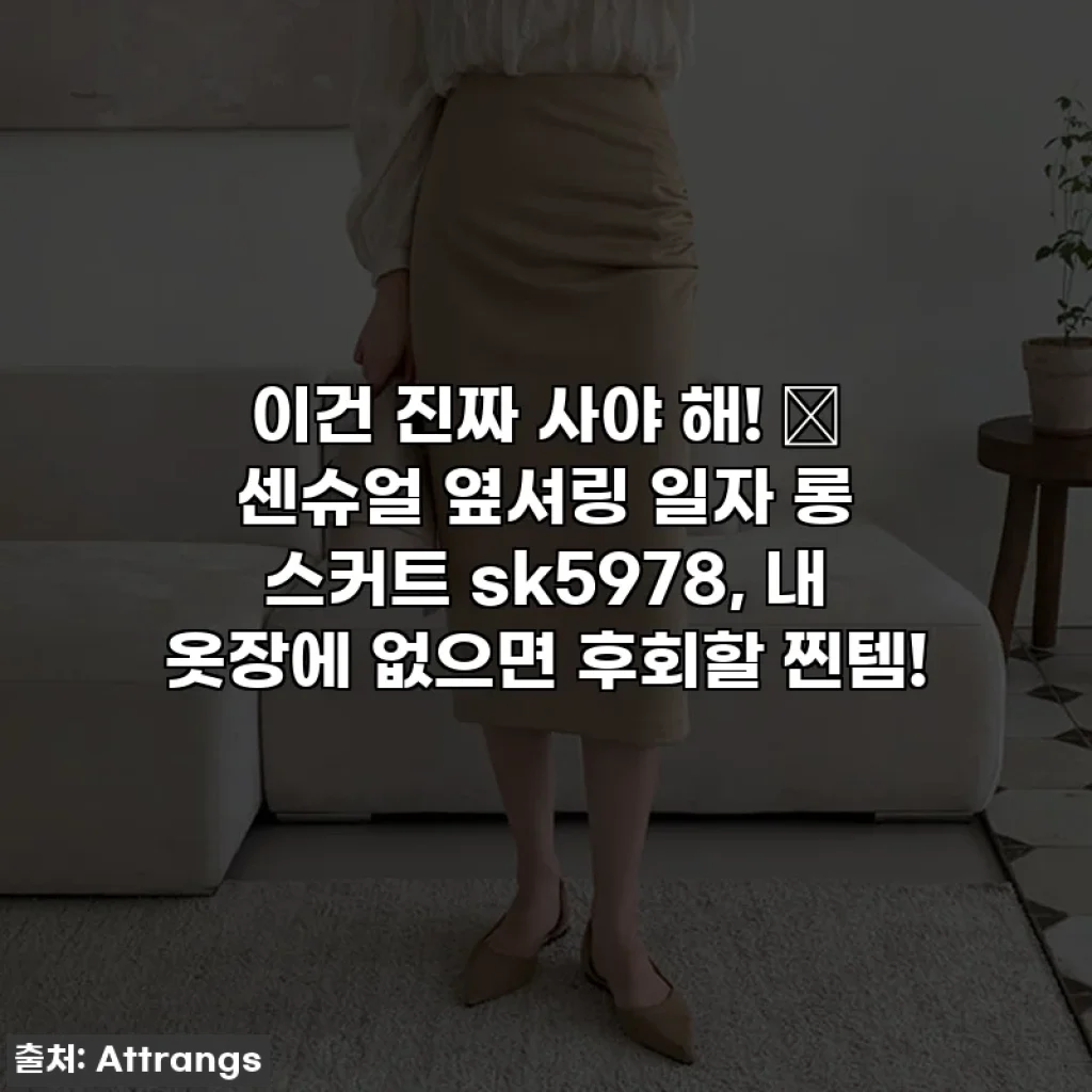 이건 진짜 사야 해! 💖 센슈얼 옆셔링 일자 롱 스커트 sk5978, 내 옷장에 없으면 후회할 찐템!