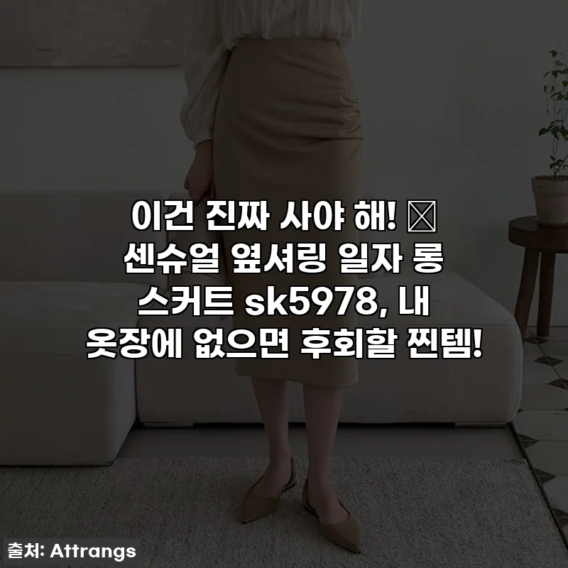 이건 진짜 사야 해! 💖 센슈얼 옆셔링 일자 롱 스커트 sk5978, 내 옷장에 없으면 후회할 찐템!