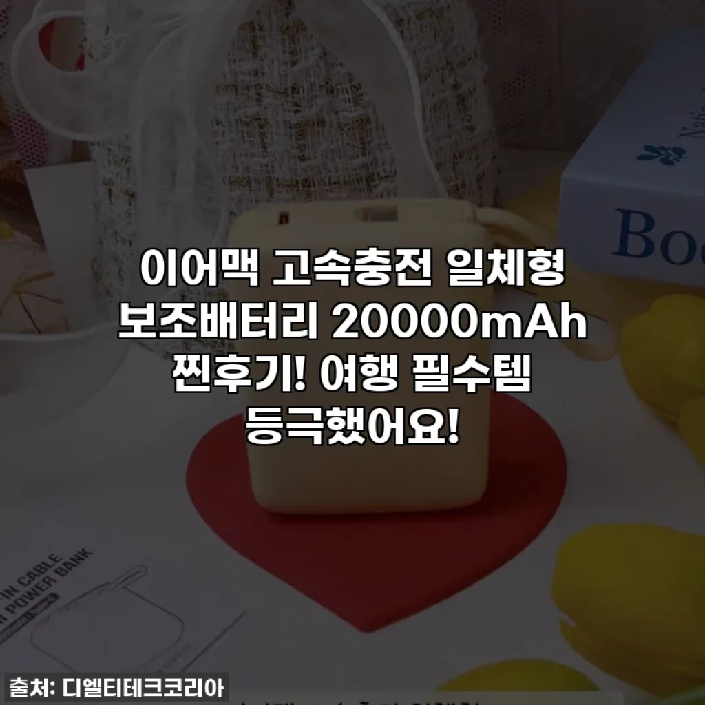 이어맥 고속충전 일체형 보조배터리 20000mAh 찐후기! 여행 필수템 등극했어요!