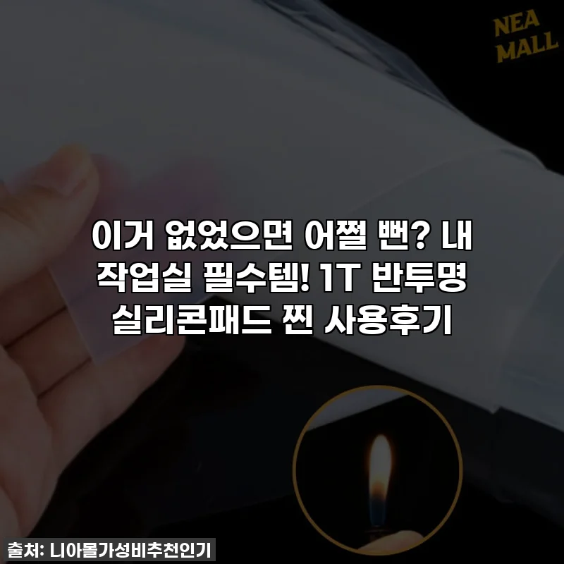 이거 없었으면 어쩔 뻔? 내 작업실 필수템! 1T 반투명 실리콘패드 찐 사용후기