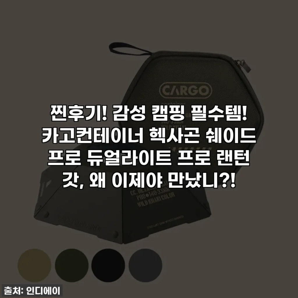 찐후기! 감성 캠핑 필수템! 카고컨테이너 헥사곤 쉐이드 프로 듀얼라이트 프로 랜턴 갓, 왜 이제야 만났니?!