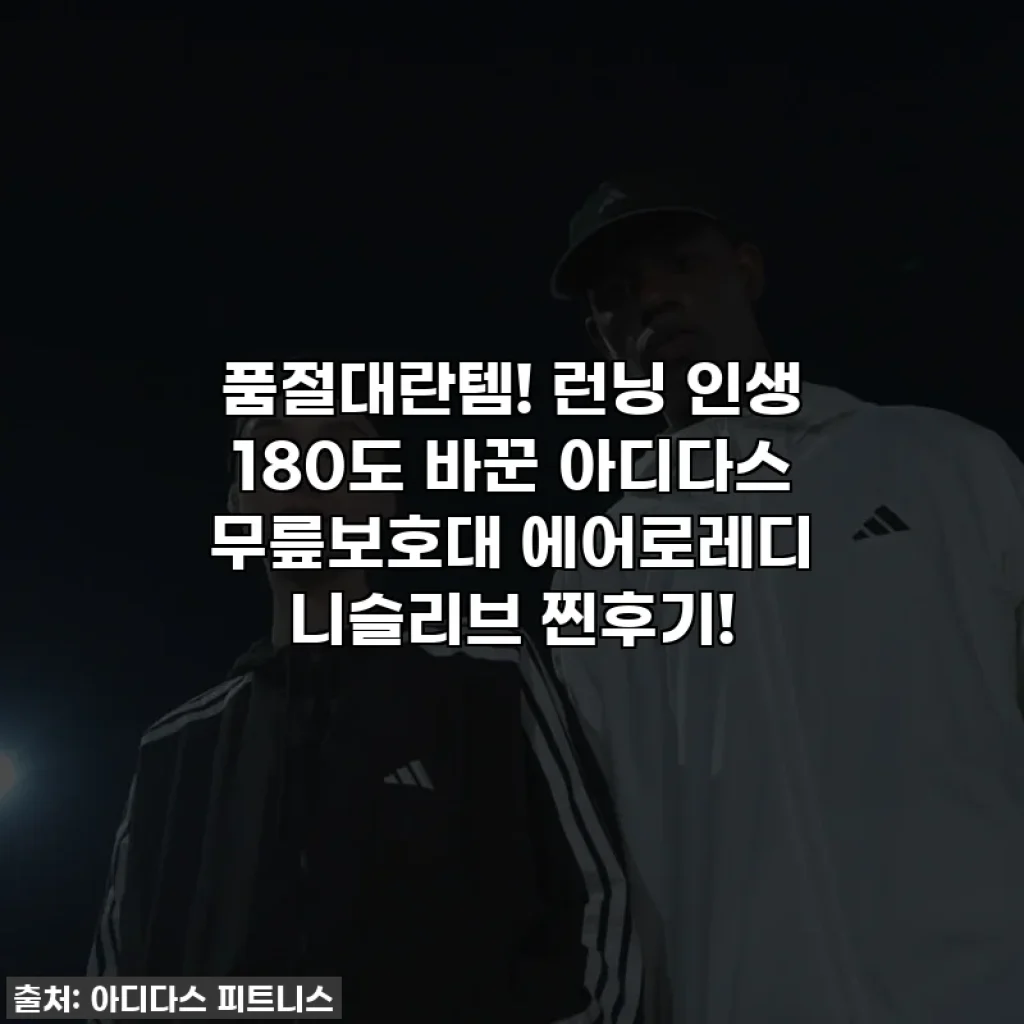 품절대란템! 런닝 인생 180도 바꾼 아디다스 무릎보호대 에어로레디 니슬리브 찐후기!