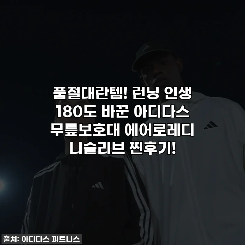 품절대란템! 런닝 인생 180도 바꾼 아디다스 무릎보호대 에어로레디 니슬리브 찐후기!