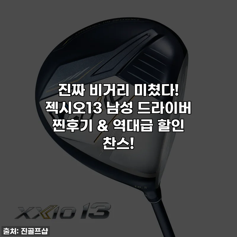 진짜 비거리 미쳤다! 젝시오13 남성 드라이버 찐후기 & 역대급 할인 찬스!