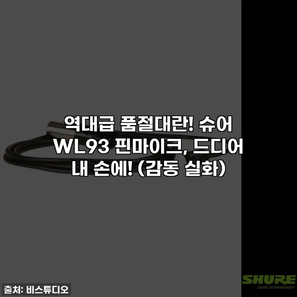 역대급 품절대란! 슈어 WL93 핀마이크, 드디어 내 손에! (감동 실화)