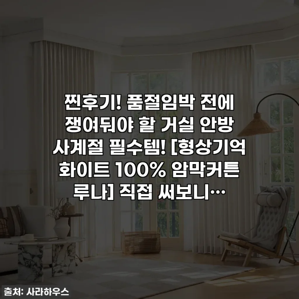 찐후기! 품절임박 전에 쟁여둬야 할 거실 안방 사계절 필수템! [형상기억 화이트 100% 암막커튼 루나] 직접 써보니…