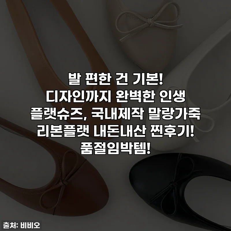발 편한 건 기본! 디자인까지 완벽한 인생 플랫슈즈, 국내제작 말랑가죽 리본플랫 내돈내산 찐후기! 품절임박템!