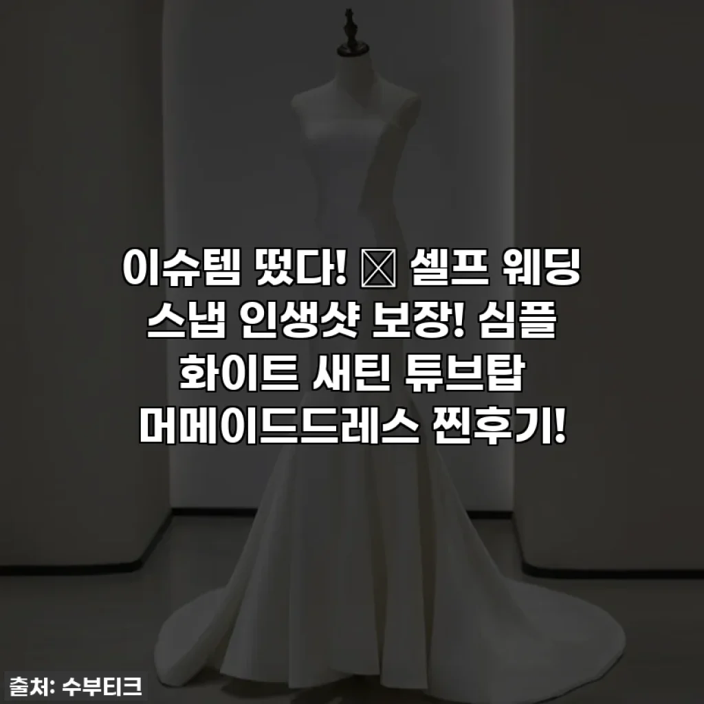 이슈템 떴다! 💖 셀프 웨딩 스냅 인생샷 보장! 심플 화이트 새틴 튜브탑 머메이드드레스 찐후기!