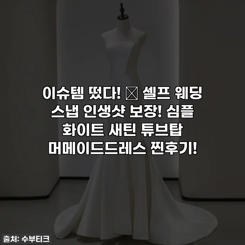 이슈템 떴다! 💖 셀프 웨딩 스냅 인생샷 보장! 심플 화이트 새틴 튜브탑 머메이드드레스 찐후기!