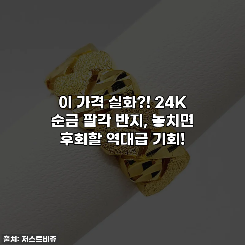 이 가격 실화?! 24K 순금 팔각 반지, 놓치면 후회할 역대급 기회!
