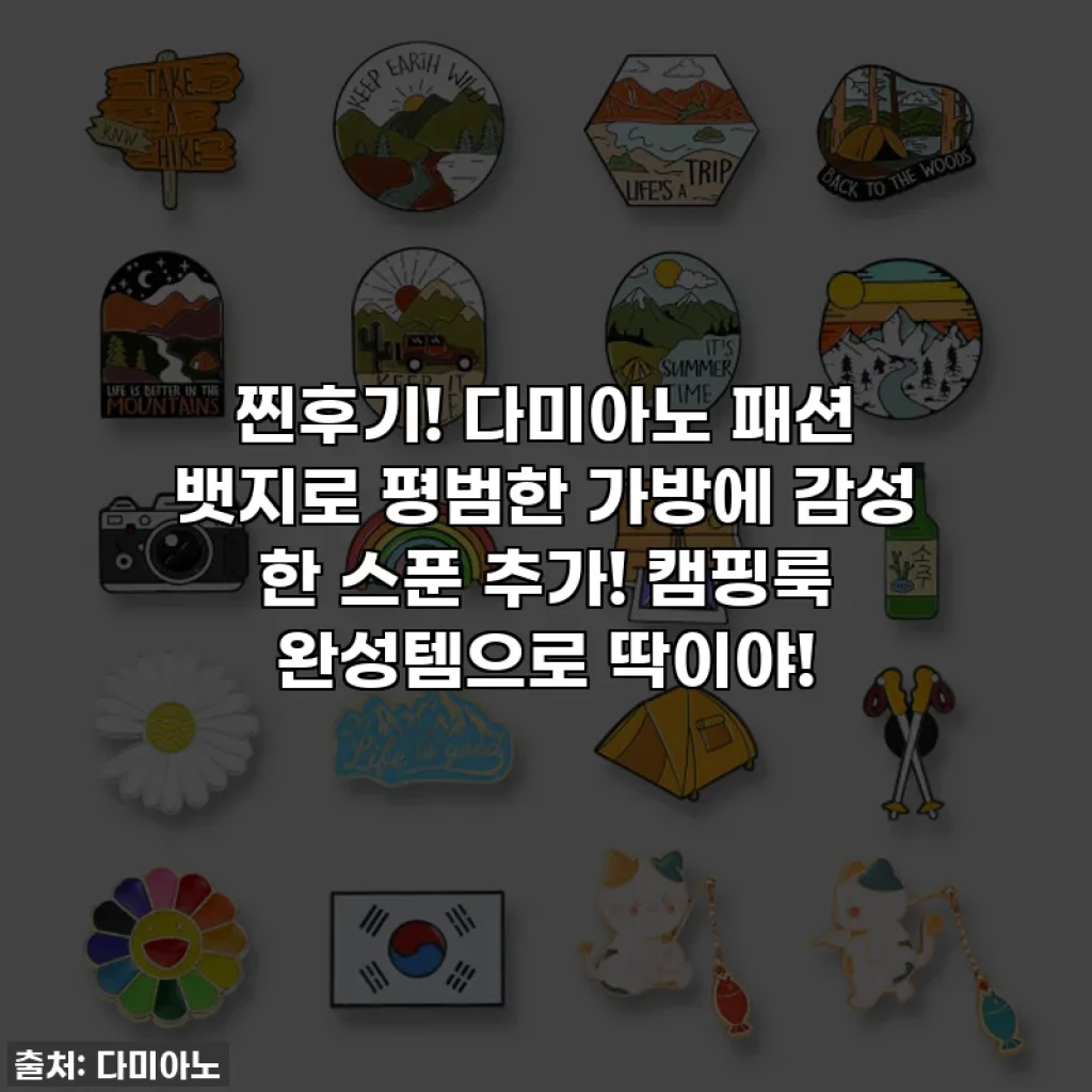 찐후기! 다미아노 패션 뱃지로 평범한 가방에 감성 한 스푼 추가! 캠핑룩 완성템으로 딱이야!