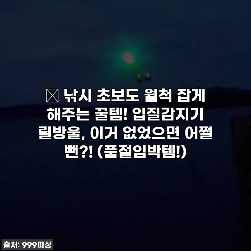 🐟 낚시 초보도 월척 잡게 해주는 꿀템! 입질감지기 릴방울, 이거 없었으면 어쩔 뻔?! (품절임박템!)