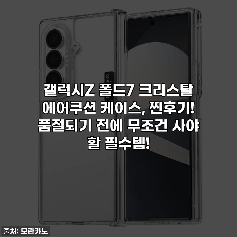 갤럭시Z 폴드7 크리스탈 에어쿠션 케이스, 찐후기! 품절되기 전에 무조건 사야 할 필수템!
