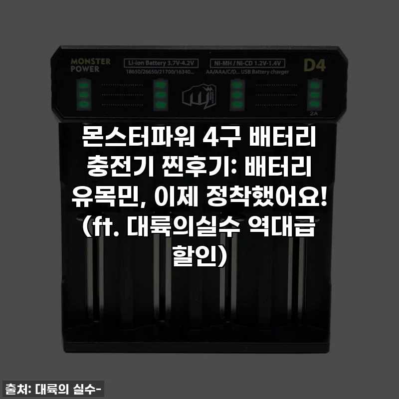 몬스터파워 4구 배터리 충전기 찐후기: 배터리 유목민, 이제 정착했어요! (ft. 대륙의실수 역대급 할인)