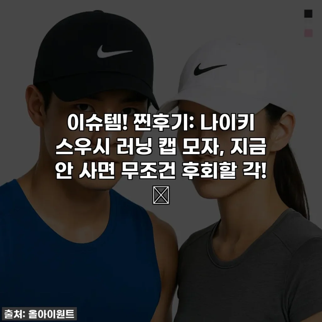이슈템! 찐후기: 나이키 스우시 러닝 캡 모자, 지금 안 사면 무조건 후회할 각! ✨