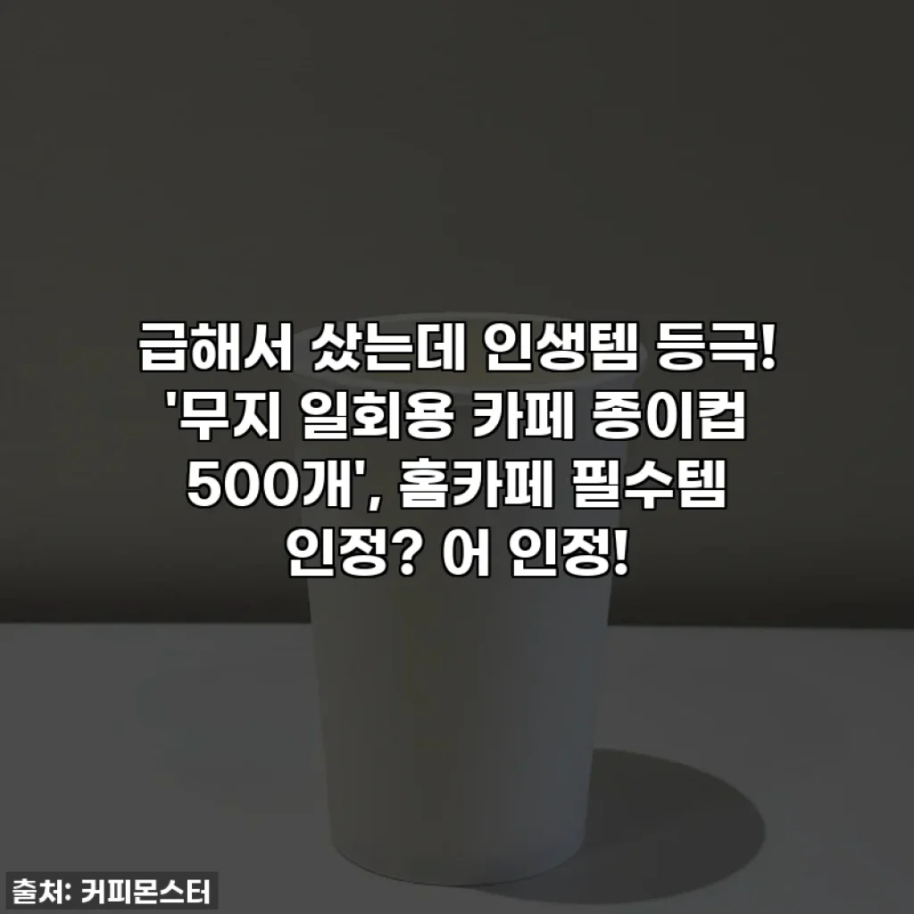 급해서 샀는데 인생템 등극! '무지 일회용 카페 종이컵 500개', 홈카페 필수템 인정? 어 인정!