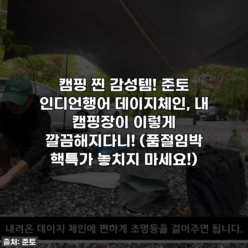 캠핑 찐 감성템! 준토 인디언행어 데이지체인, 내 캠핑장이 이렇게 깔끔해지다니! (품절임박 핵특가 놓치지 마세요!)