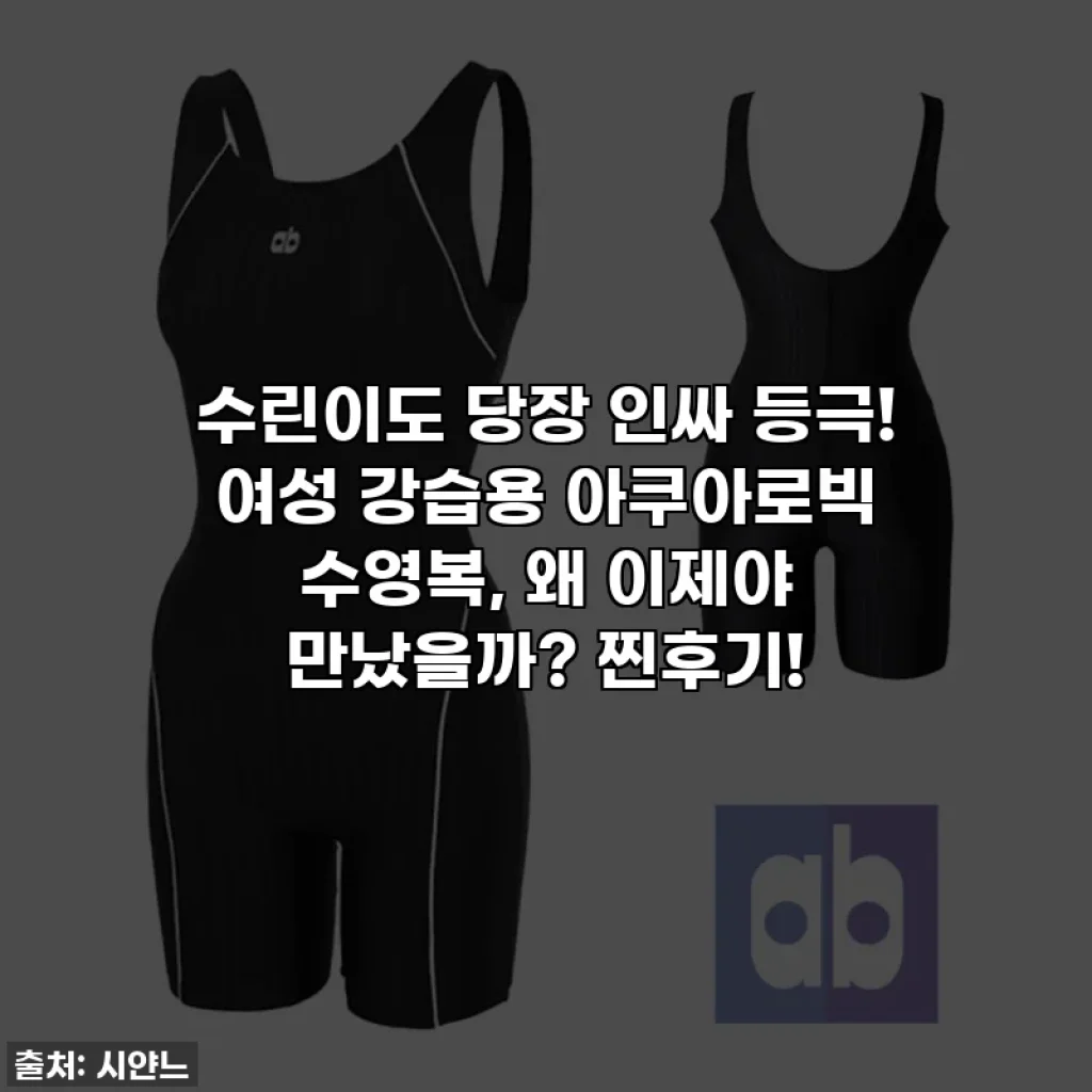 수린이도 당장 인싸 등극! 여성 강습용 아쿠아로빅 수영복, 왜 이제야 만났을까? 찐후기!