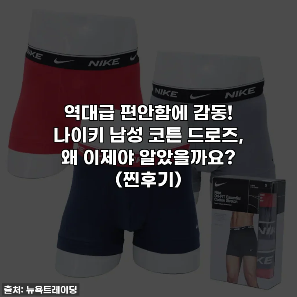 역대급 편안함에 감동! 나이키 남성 코튼 드로즈, 왜 이제야 알았을까요? (찐후기)