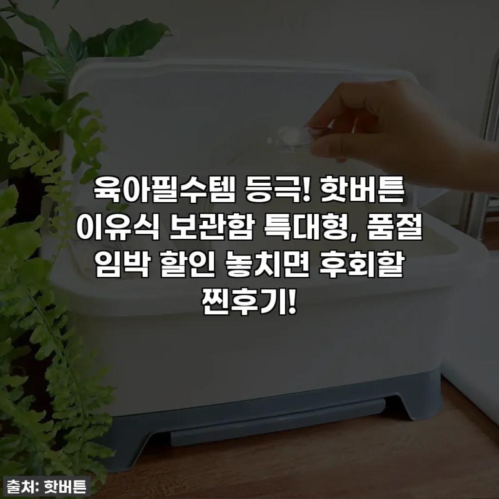 육아필수템 등극! 핫버튼 이유식 보관함 특대형, 품절 임박 할인 놓치면 후회할 찐후기!