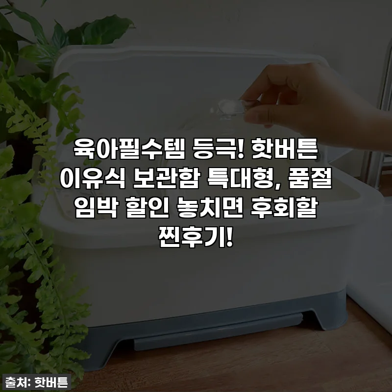 육아필수템 등극! 핫버튼 이유식 보관함 특대형, 품절 임박 할인 놓치면 후회할 찐후기!