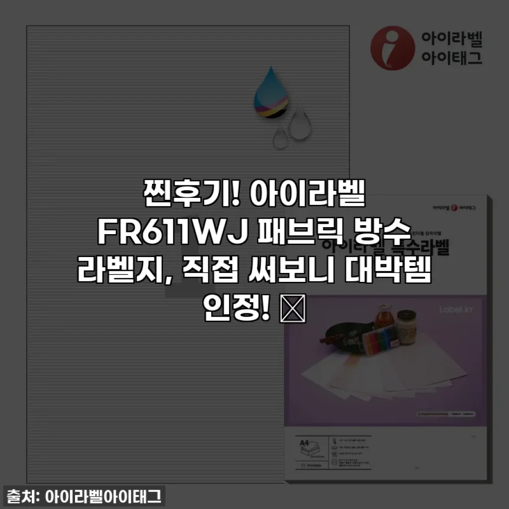 찐후기! 아이라벨 FR611WJ 패브릭 방수 라벨지, 직접 써보니 대박템 인정! ✨