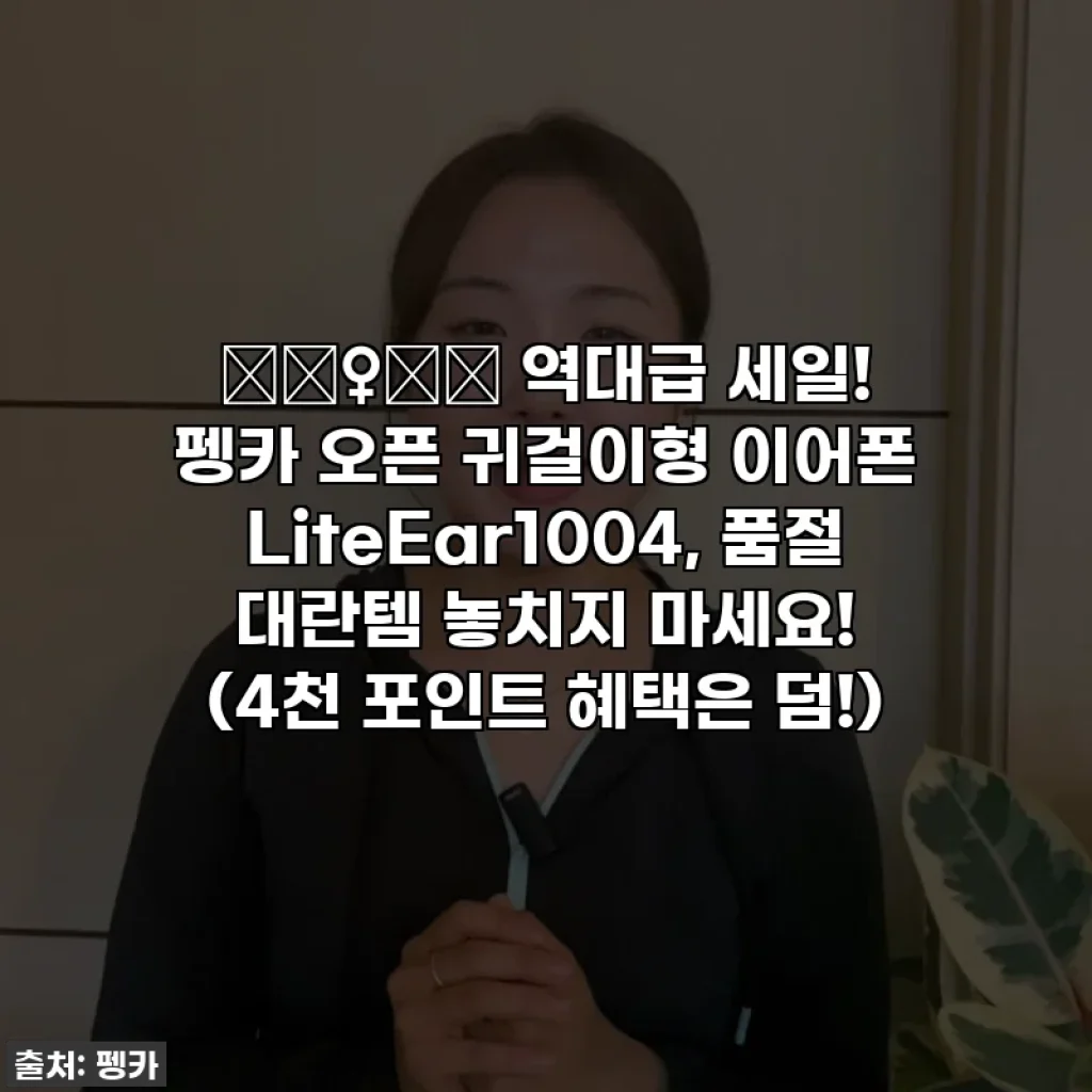 🏃‍♀️✨ 역대급 세일! 펭카 오픈 귀걸이형 이어폰 LiteEar1004, 품절 대란템 놓치지 마세요! (4천 포인트 혜택은 덤!)