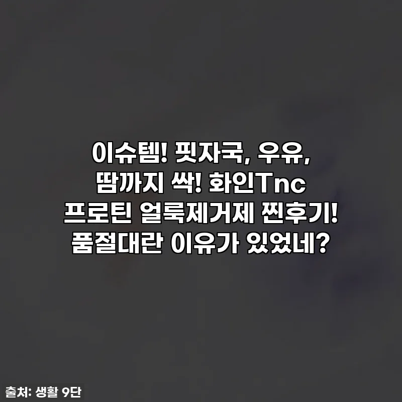 이슈템! 핏자국, 우유, 땀까지 싹! 화인Tnc 프로틴 얼룩제거제 찐후기! 품절대란 이유가 있었네?