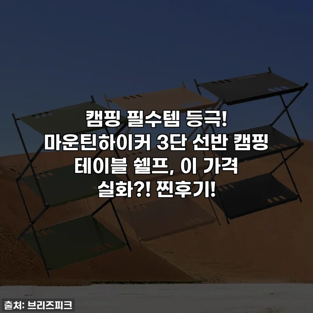 캠핑 필수템 등극! 마운틴하이커 3단 선반 캠핑 테이블 쉘프, 이 가격 실화?! 찐후기!