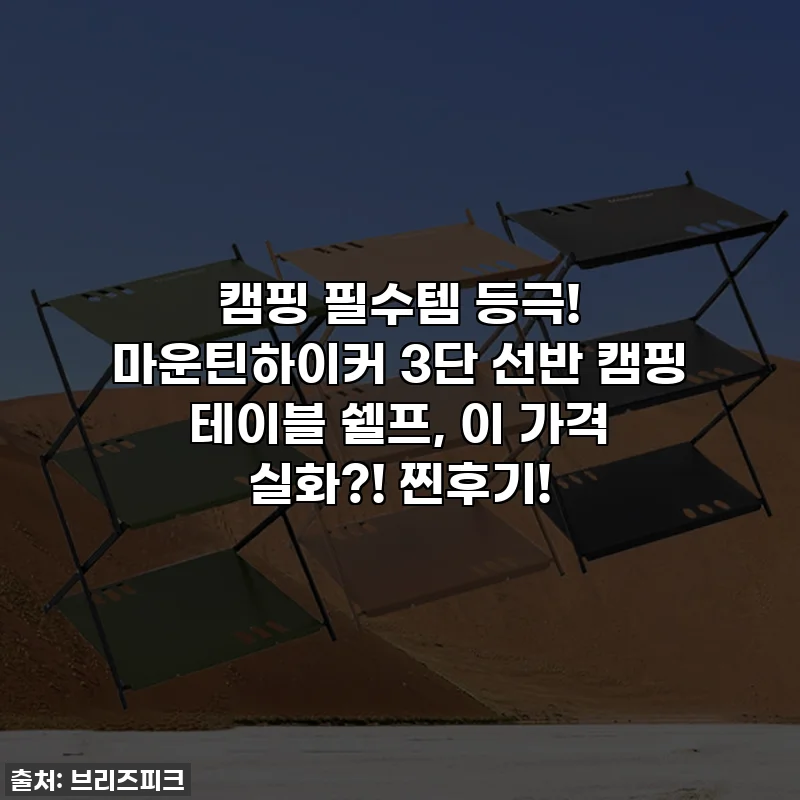 캠핑 필수템 등극! 마운틴하이커 3단 선반 캠핑 테이블 쉘프, 이 가격 실화?! 찐후기!