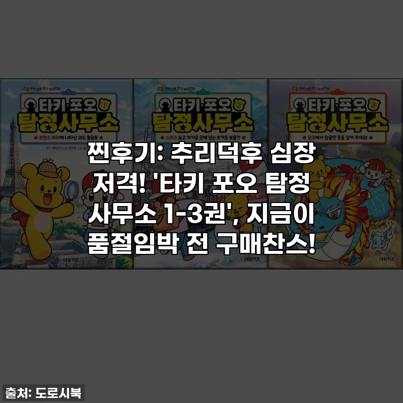찐후기: 추리덕후 심장 저격! '타키 포오 탐정 사무소 1-3권', 지금이 품절임박 전 구매찬스!