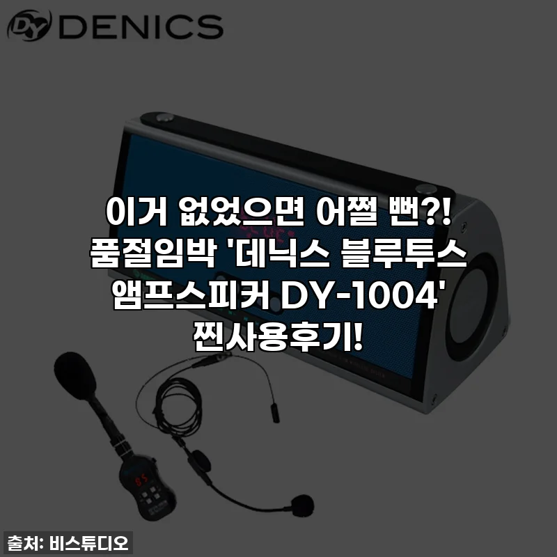 이거 없었으면 어쩔 뻔?! 품절임박 '데닉스 블루투스 앰프스피커 DY-1004' 찐사용후기!