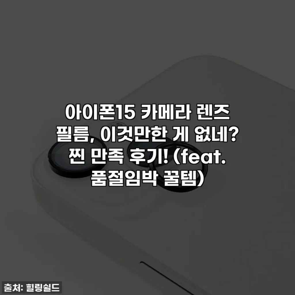아이폰15 카메라 렌즈 필름, 이것만한 게 없네? 찐 만족 후기! (feat. 품절임박 꿀템)