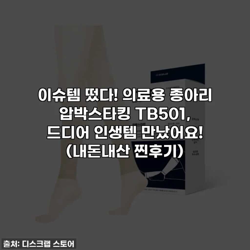 이슈템 떴다! 의료용 종아리 압박스타킹 TB501, 드디어 인생템 만났어요! (내돈내산 찐후기)