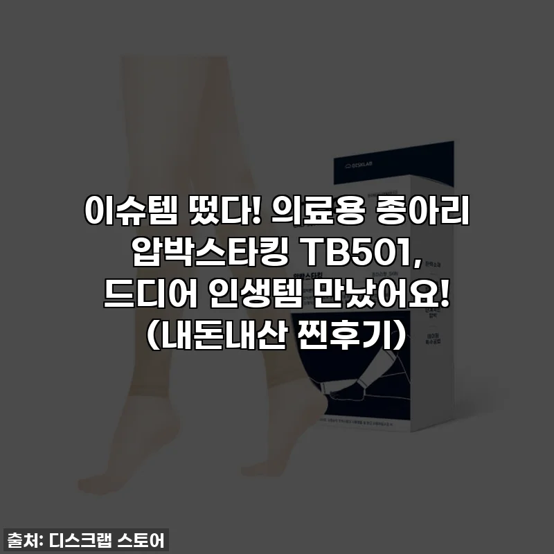 이슈템 떴다! 의료용 종아리 압박스타킹 TB501, 드디어 인생템 만났어요! (내돈내산 찐후기)