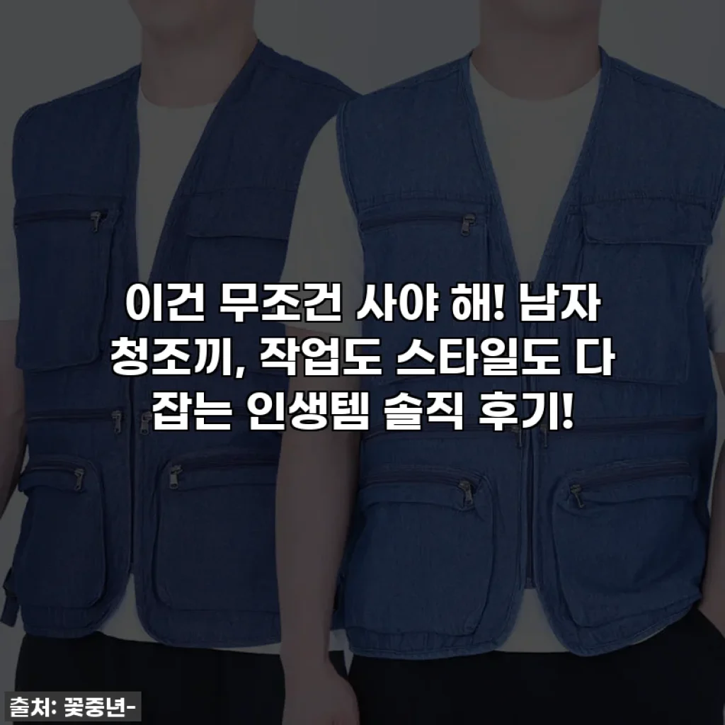 이건 무조건 사야 해! 남자 청조끼, 작업도 스타일도 다 잡는 인생템 솔직 후기!