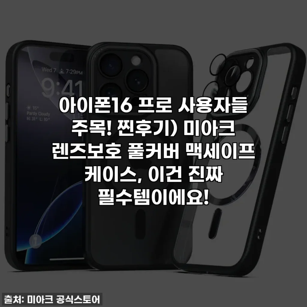 아이폰16 프로 사용자들 주목! 찐후기) 미아크 렌즈보호 풀커버 맥세이프 케이스, 이건 진짜 필수템이에요!