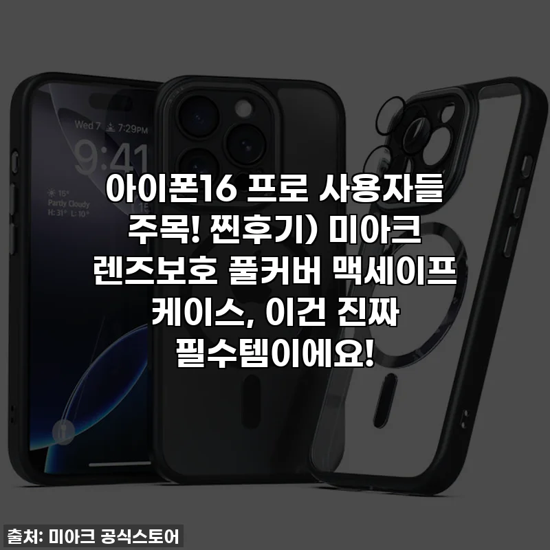 아이폰16 프로 사용자들 주목! 찐후기) 미아크 렌즈보호 풀커버 맥세이프 케이스, 이건 진짜 필수템이에요!