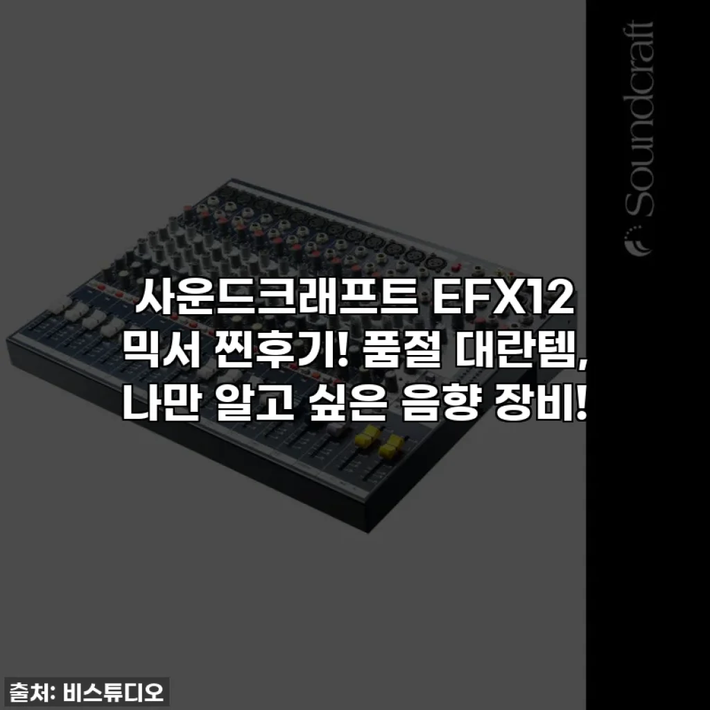 사운드크래프트 EFX12 믹서 찐후기! 품절 대란템, 나만 알고 싶은 음향 장비!