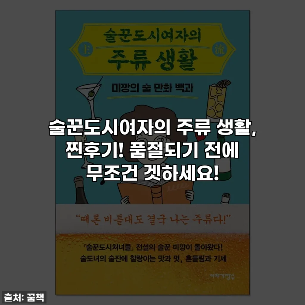 술꾼도시여자의 주류 생활, 찐후기! 품절되기 전에 무조건 겟하세요!