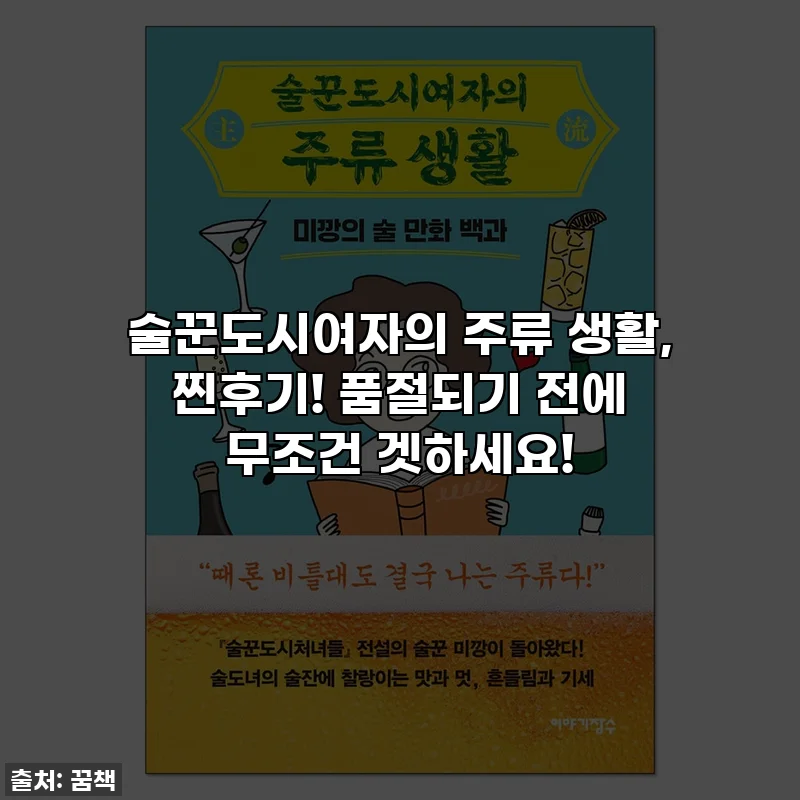 술꾼도시여자의 주류 생활, 찐후기! 품절되기 전에 무조건 겟하세요!