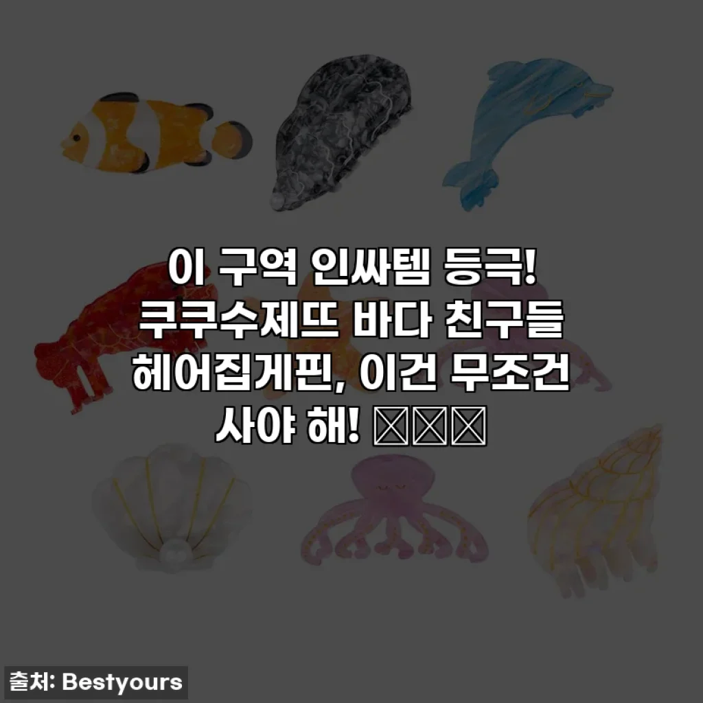 이 구역 인싸템 등극! 쿠쿠수제뜨 바다 친구들 헤어집게핀, 이건 무조건 사야 해! 🐬🦀🐙