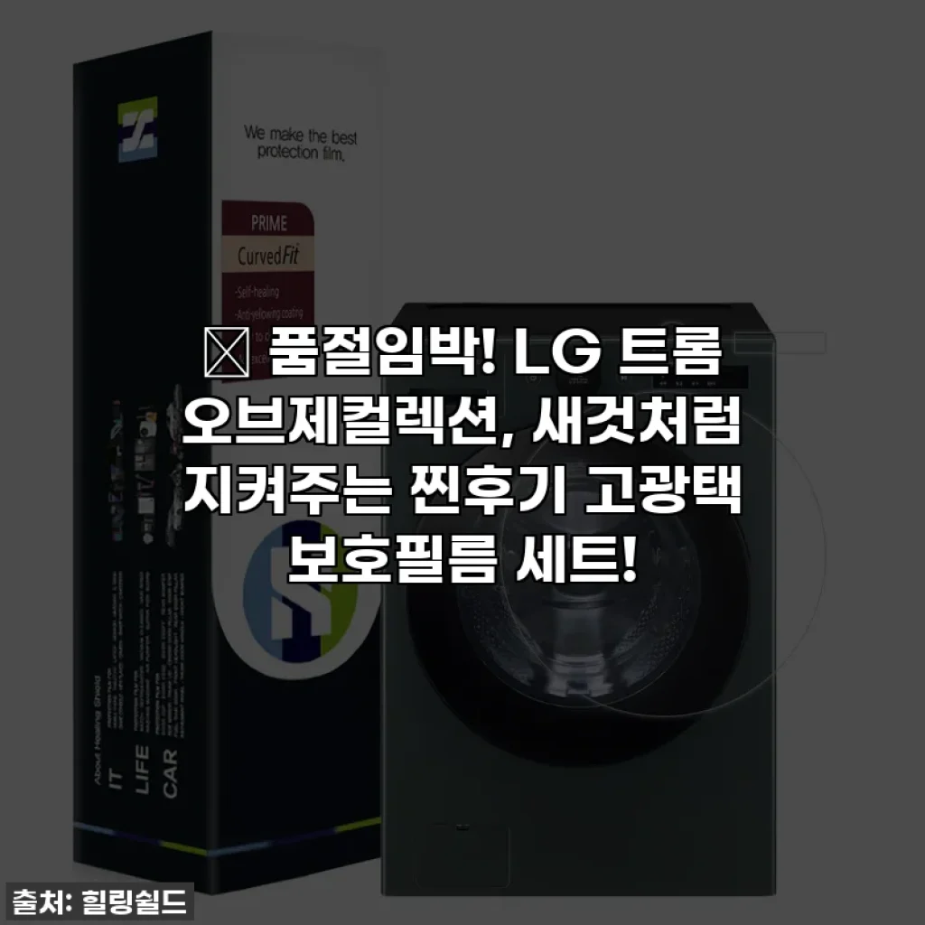 ✨ 품절임박! LG 트롬 오브제컬렉션, 새것처럼 지켜주는 찐후기 고광택 보호필름 세트!