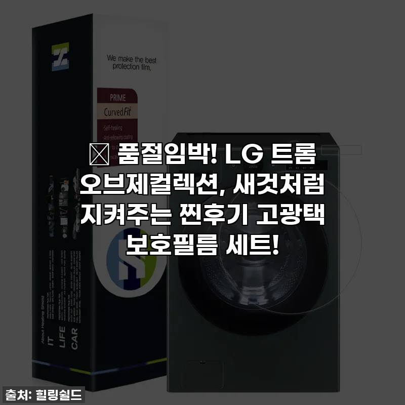 ✨ 품절임박! LG 트롬 오브제컬렉션, 새것처럼 지켜주는 찐후기 고광택 보호필름 세트!