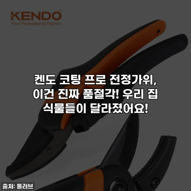 켄도 코팅 프로 전정가위, 이건 진짜 품절각! 우리 집 식물들이 달라졌어요!