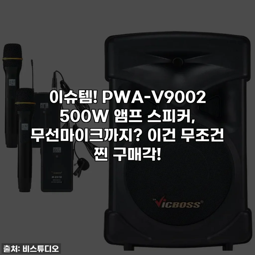 이슈템! PWA-V9002 500W 앰프 스피커, 무선마이크까지? 이건 무조건 찐 구매각!