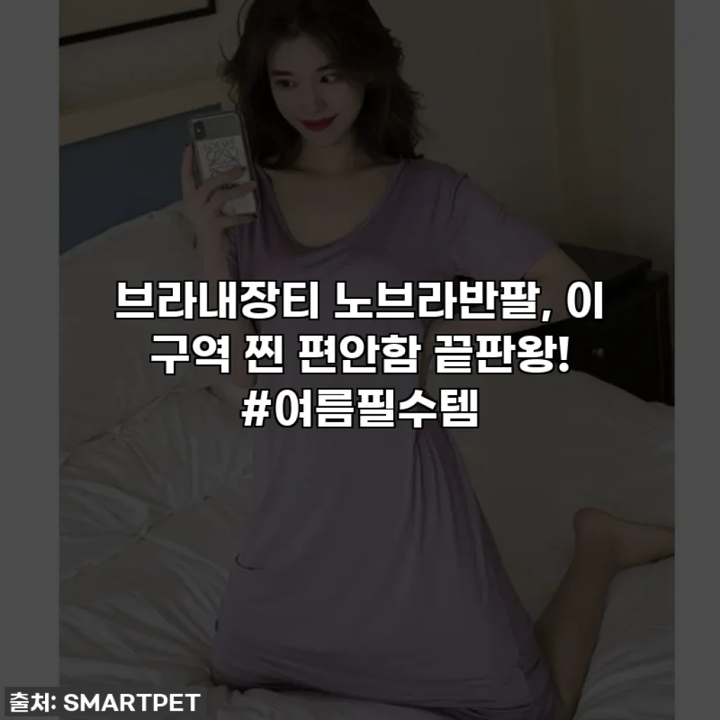 브라내장티 노브라반팔, 이 구역 찐 편안함 끝판왕! #여름필수템