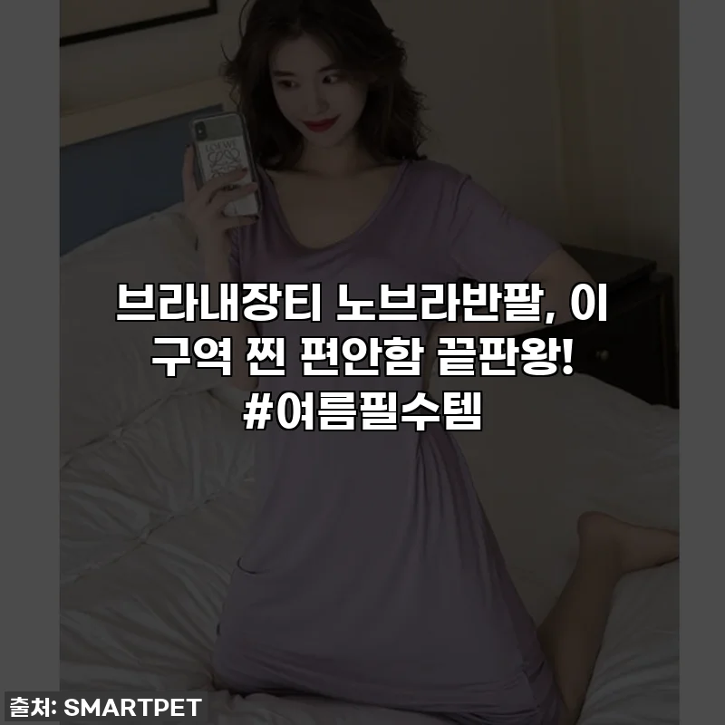 브라내장티 노브라반팔, 이 구역 찐 편안함 끝판왕! #여름필수템