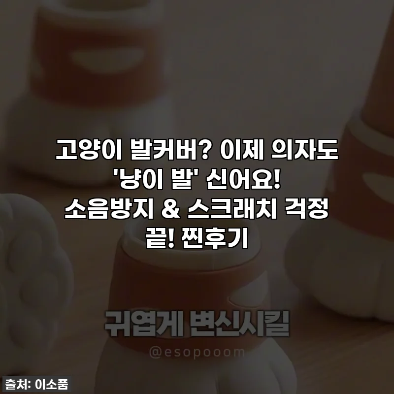 고양이 발커버? 이제 의자도 '냥이 발' 신어요! 소음방지 & 스크래치 걱정 끝! 찐후기