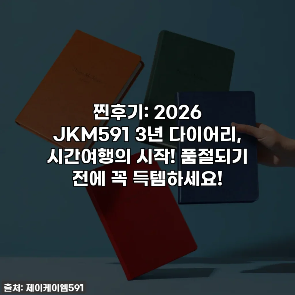 찐후기: 2026 JKM591 3년 다이어리, 시간여행의 시작! 품절되기 전에 꼭 득템하세요!